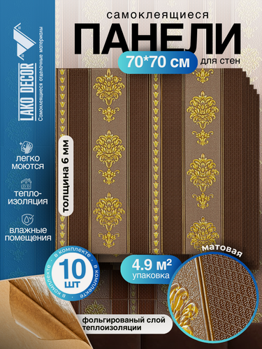 Изображение товара Самоклеящиеся ПВХ панели для стен LAKO DECOR в комплекте 10 шт, Барокко Коричневый