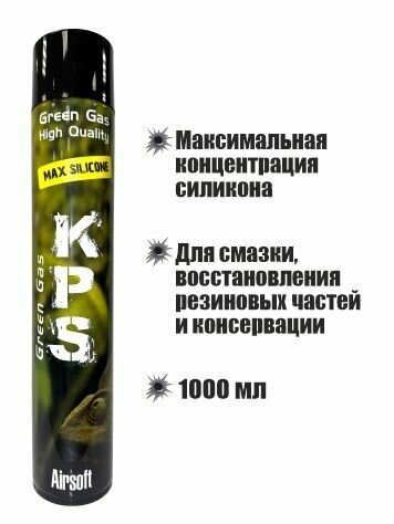 Грин Газ KPS max силикон