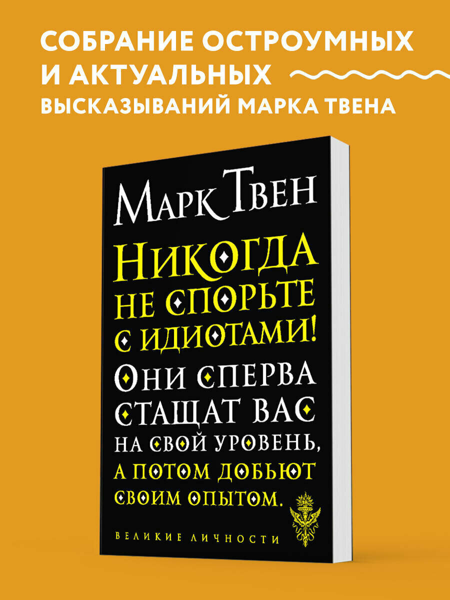 Твен М. Никогда не спорьте с идиотами!