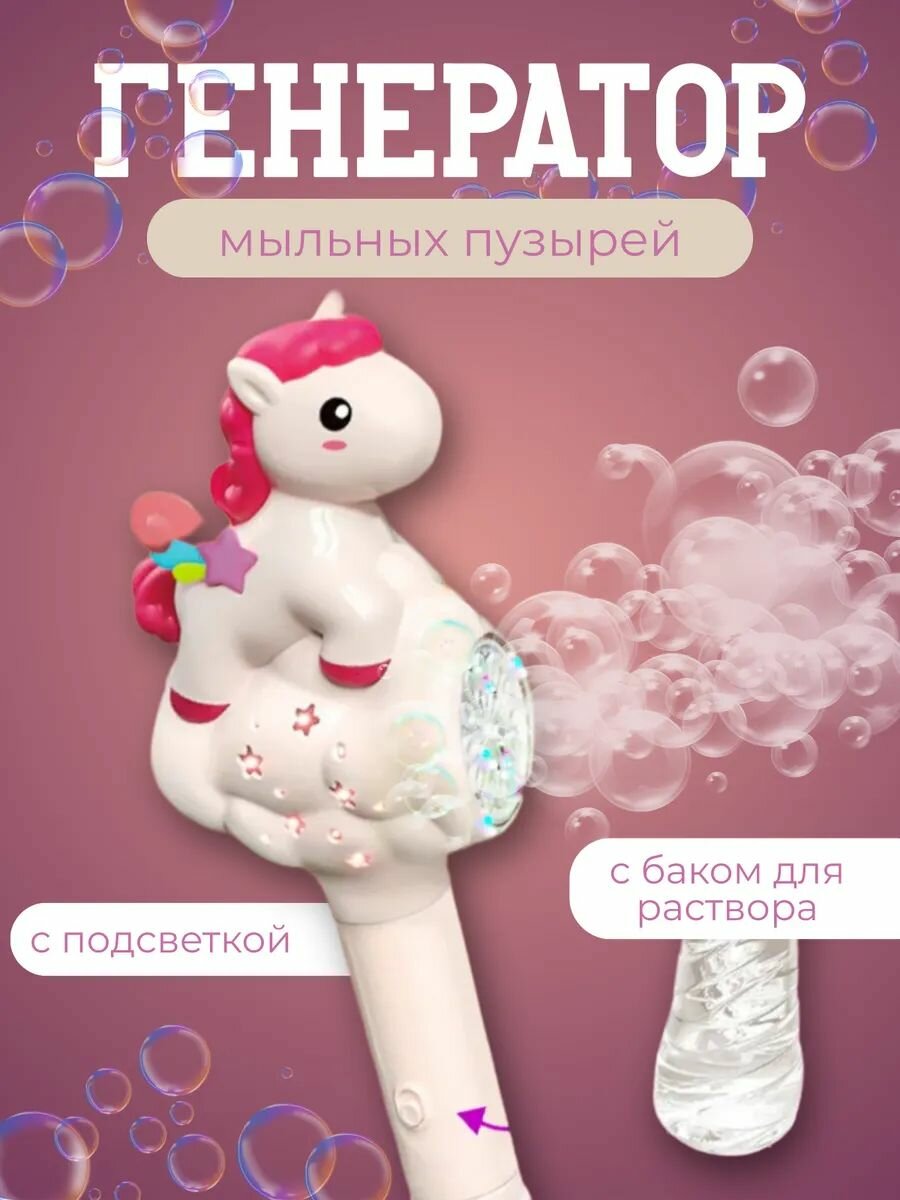 Генератор мыльных пузырей единорог