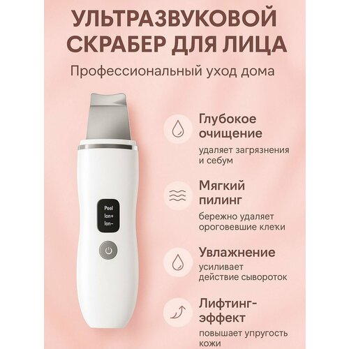 Аппарат для ультразвуковой чистки лица Косметологический прибор для лифтинга ухода очищения кожи и пор УЗ Скрабер 861₽