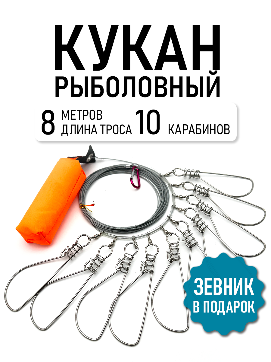 Кукан рыболовный 10 карабинов в чехле, 8 метров длина, зевник в подарок