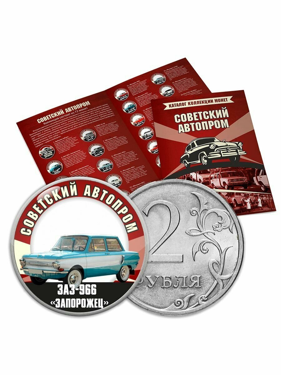 Коллекция монет "Советский автопром", номинал 2 рубля, Авторская