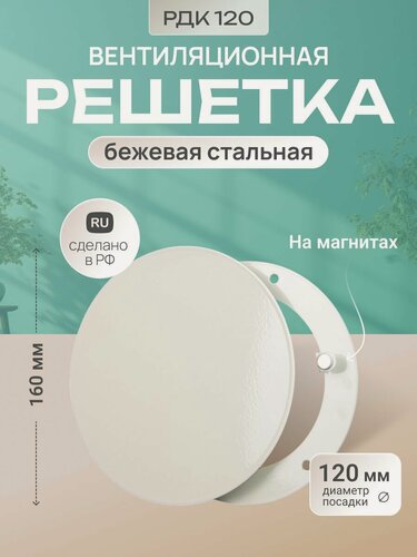 Изображение товара Решетка вентиляционная на магнитах металлическая круглая МТ РДК120