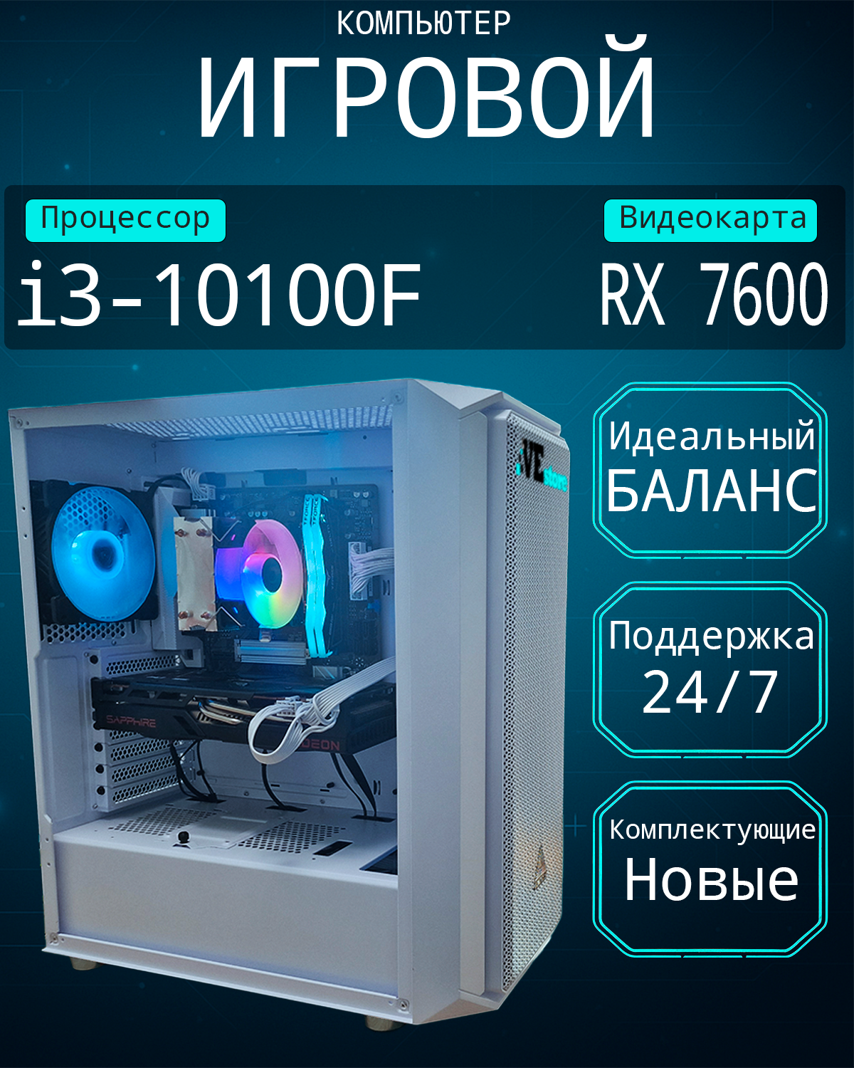 Игровой компьютер VeStore (SSD 512 ГБ / AMD Radeon RX 7600 (8Гб) / Intel Core i3-10100F / RAM 16 ГБ)