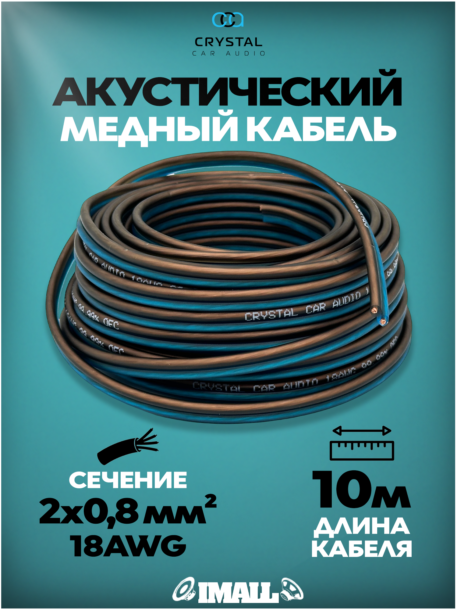 Кабель акустический, провода для автозвука, динамиков, колонок в машину, Crystal Car Audio, 10 метров, 18 AWG