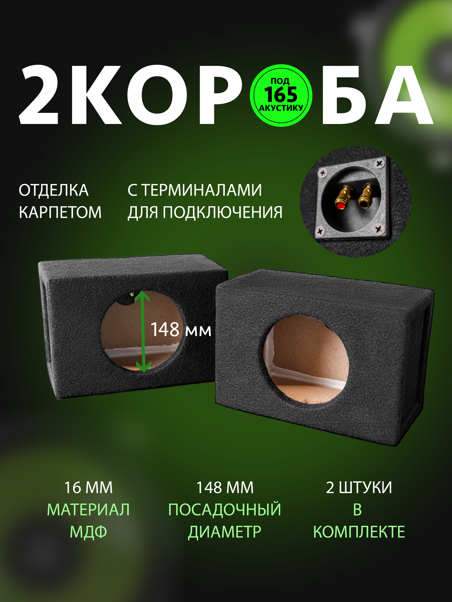 Короба для акустики, из МДФ, 6.5" (16,5 см), 2 шт.