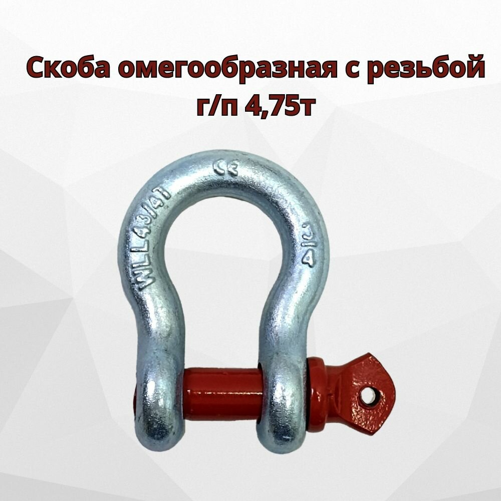 Скоба омегообразная 4,75 т.