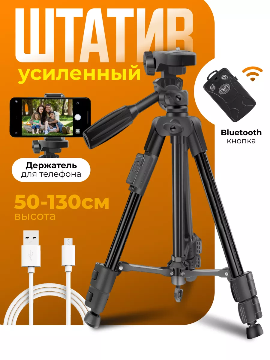 Штатив для телефона, штатив для фотоаппарата, штатив для съемки, трипод, напольный, поворот на 360 градусов, дистанционный пульт, 50-130 см