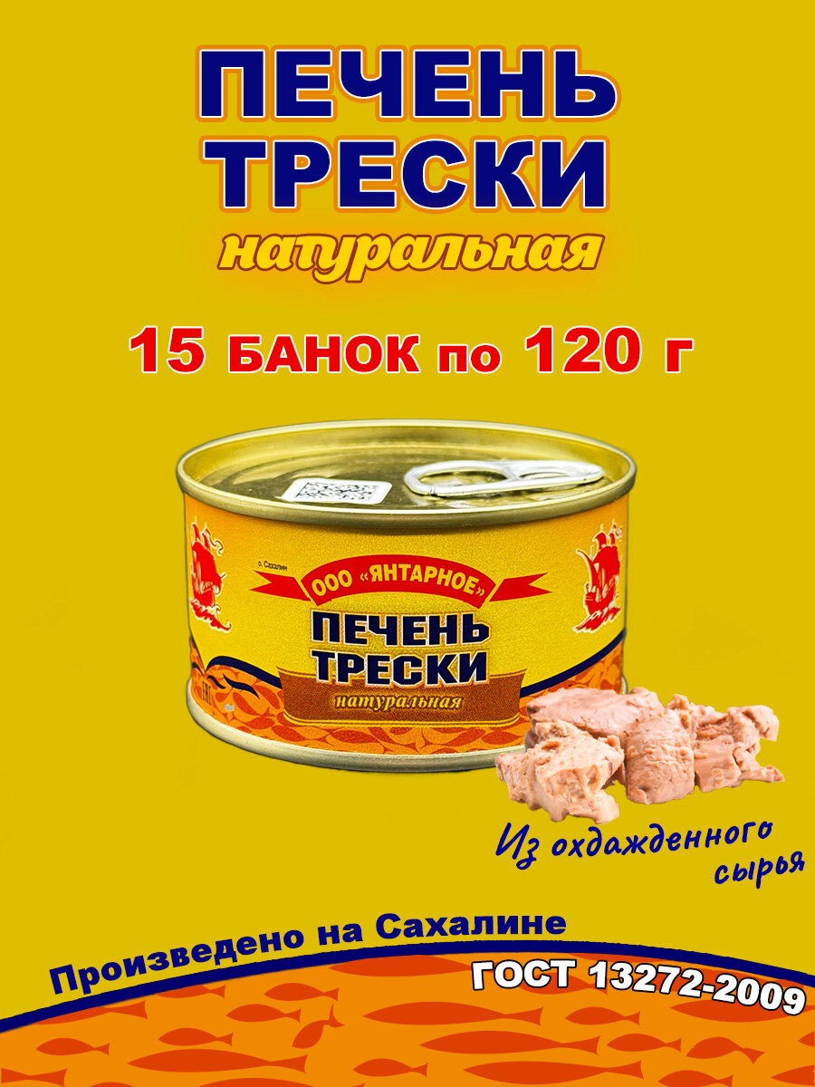 Печень трески натуральная Янтарное, 15 шт по 120 г