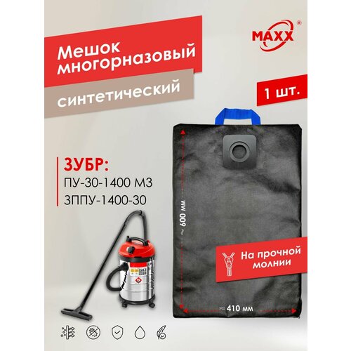 Мешок - пылесборник PRO многоразовый на молнии для пылесоса ЗУБР ПУ-30-1400 М3 мастер М3-30 ЗППУ-1400-30 30 л 1170₽