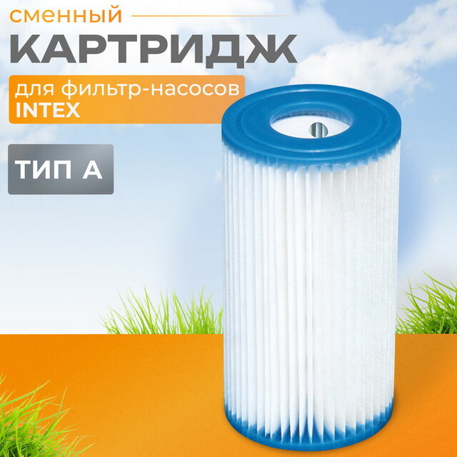 Картридж 29000 Intex для фильтр-насоса тип А