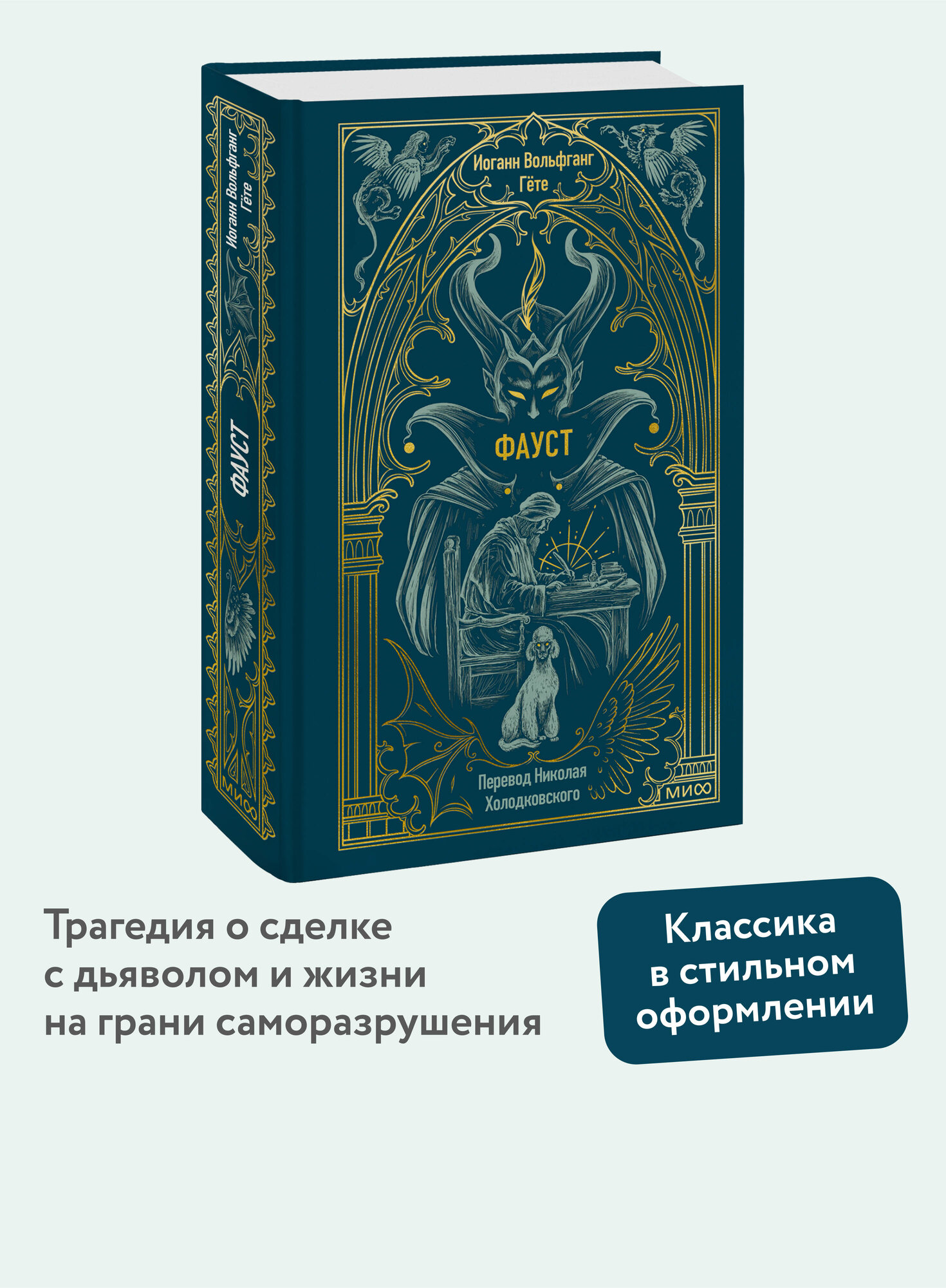 Иоганн Вольфганг Гете. Фауст. Вечные истории