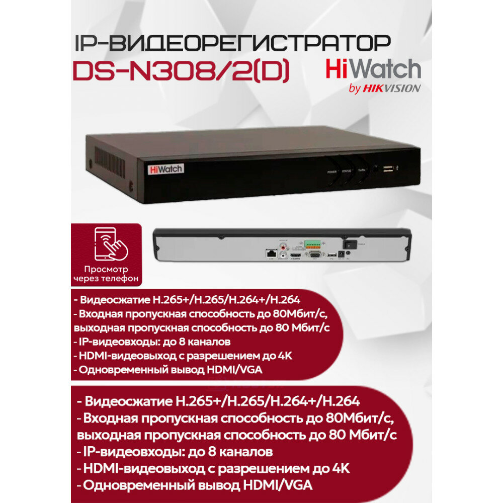 IP Видеорегистратор HiWatch DS-N308/2(D) 8 IP камер 8МП, 4096x2160, 2xSATA, 30к/с на канал, 10M/100M/1000M, H.265+, черный