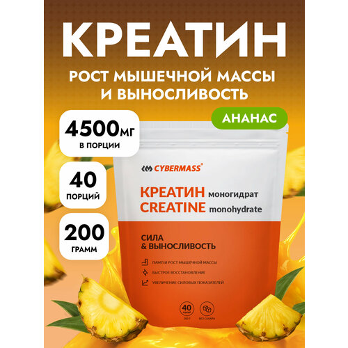 Креатин моногидрат порошок для роста мышц CYBERMASS CREATIN, спортивное питание для набора массы, Ананас 200г, 40 порций