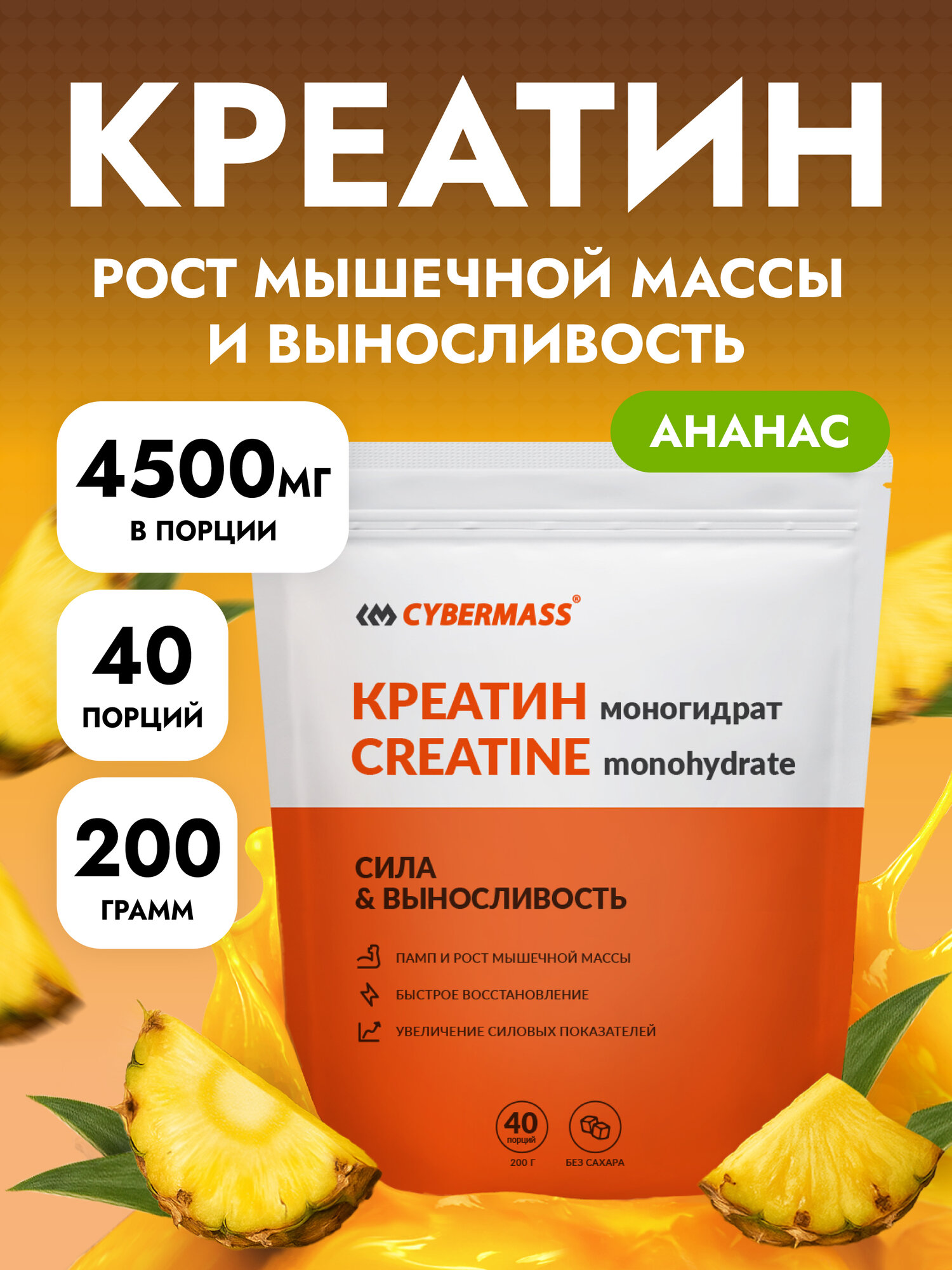 Креатин моногидрат Creatine CYBERMASS, Ананас, 200 г, 40 порций