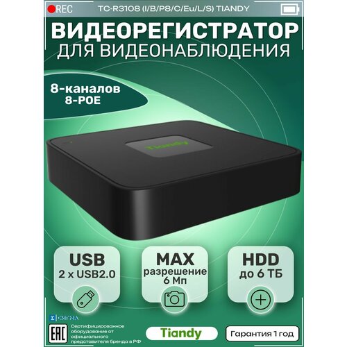 Видеорегистратор IP TIANDY TC-R3108 8-канальный с PoE 7000₽