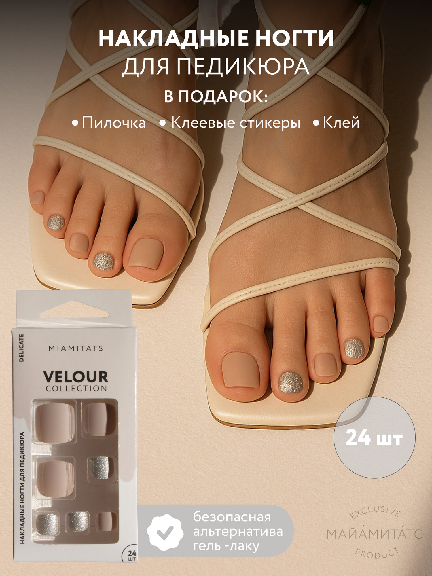 MIAMITATS PEDICURE VELOUR Накладные ногти c дизайном для педикюра Delicate