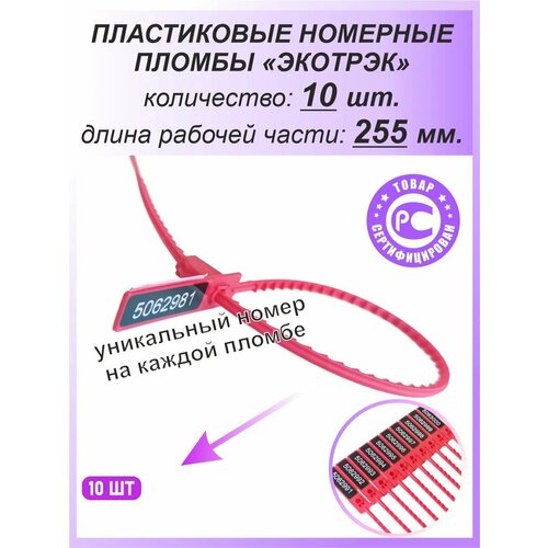 фото Пломбы пластиковые номерные одноразовые экотрэк 255 мм 10 шт спецконтроль