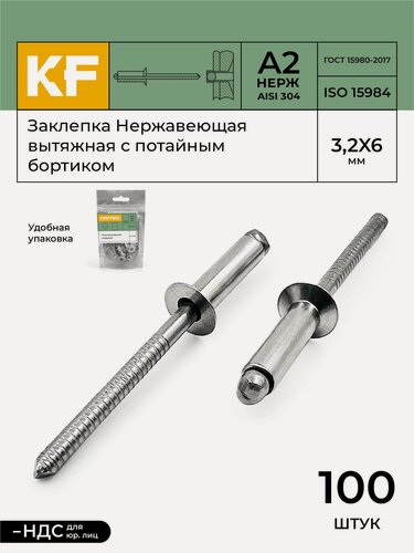 Изображение товара Заклепка вытяжная Нержавеющая с потайным бортиком 3,2X6 ISO 15984 А2 100 шт.