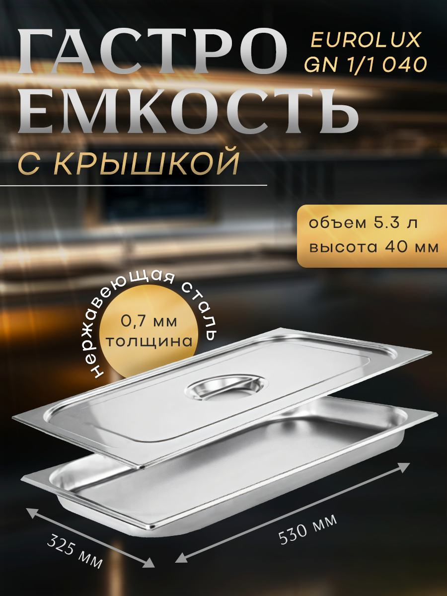 Гастроемкость с крышкой EUROLUX GN1/1 040.(530х325х40)мм. нержавеющая сталь.