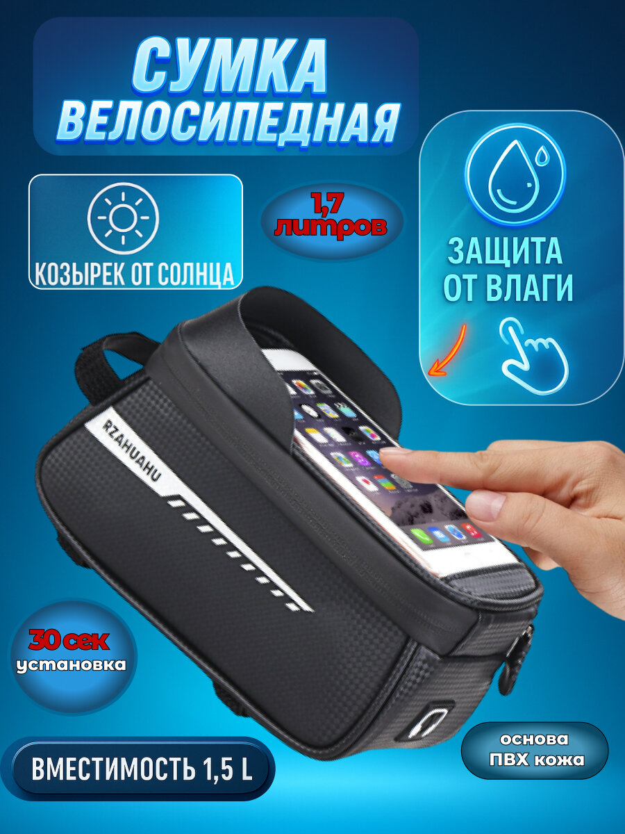 Сумка для велосипеда с прозрачным карманом для мобильного телефона (21*9*10,5 см, 1,5 л)