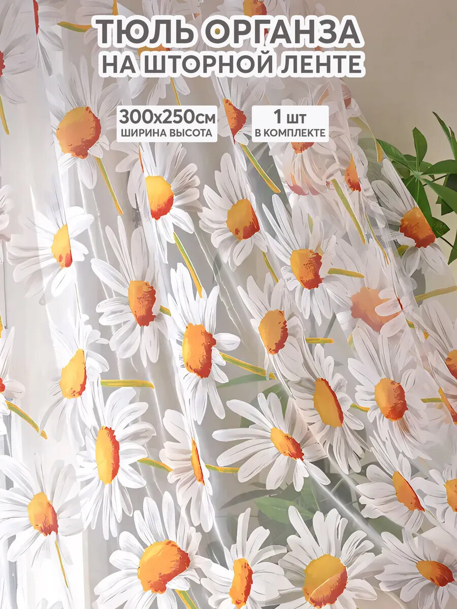 Тюль с ромашками цветная белая 300х250 см, вуаль для зала, спальни, кухни, длинная органза, занавески под лен