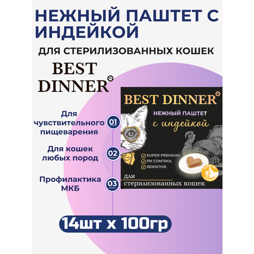 Влажный корм Best Dinner, нежный паштет для стерилизованных кошек с индейкой 14шт х 100 г
