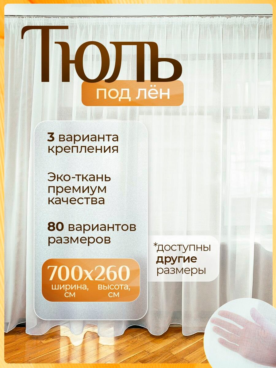 Тюль под лен белая 700х260 см с утяжелителем длинная для гостиной, спальни, кухни