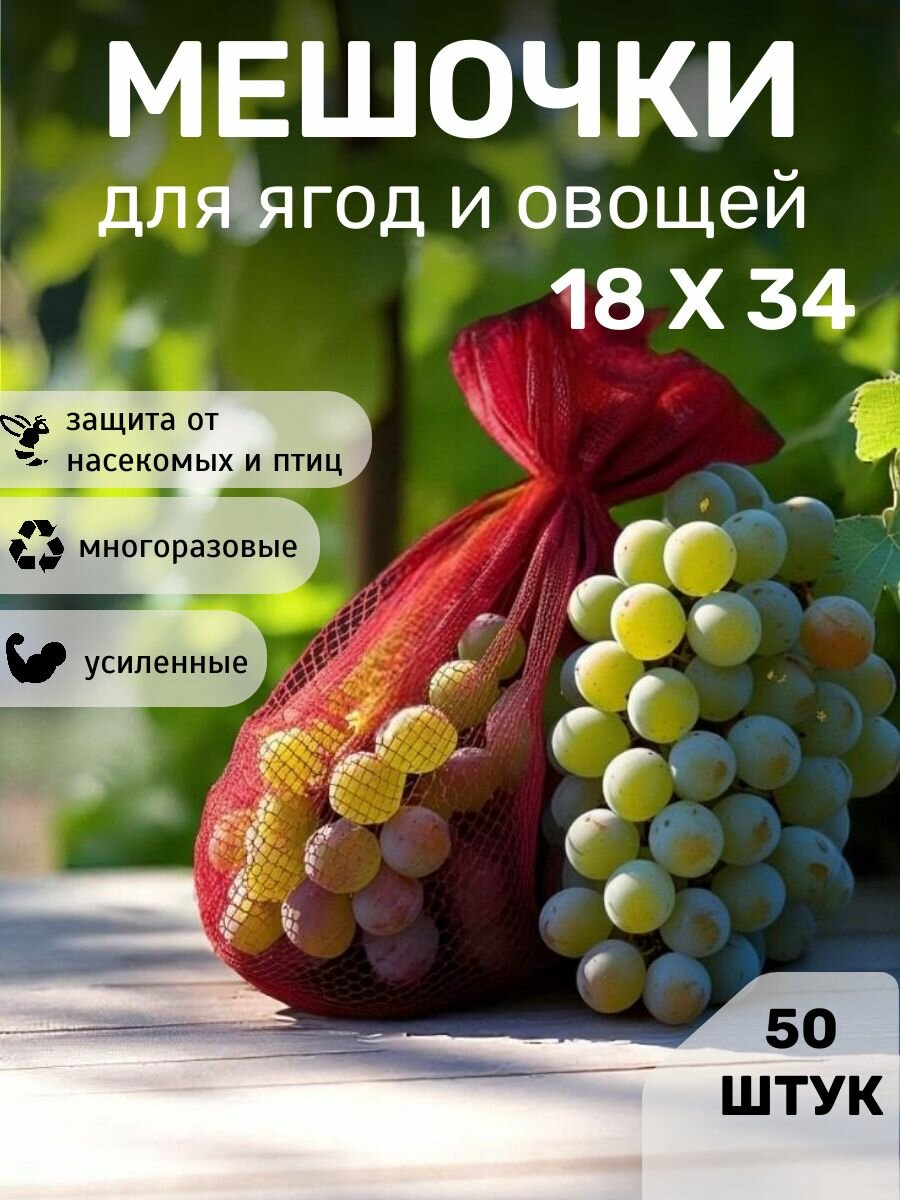 Мешочки для винограда Благодатный мир, сетка от ос, 18х34 см, 50 шт