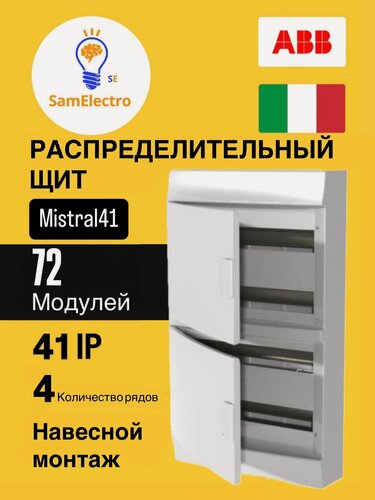 Изображение товара ABB Mistral41 Распределительный щит настенный 72М непрозрачная белая дверь (c клемм)