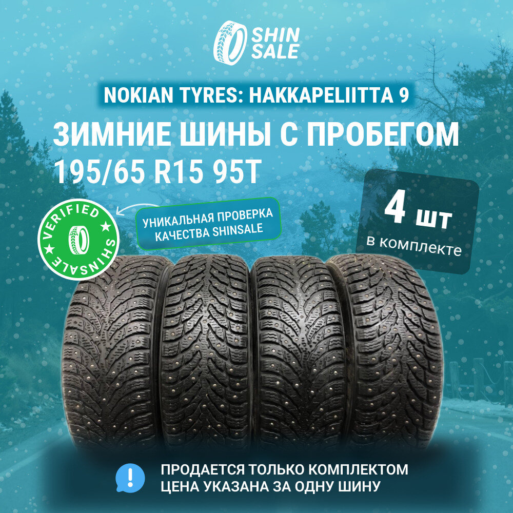 Nokian Tyres Hakkapeliitta 9 195/65 R15 БУ Шины Зимние 4шт 30% износ UT0152065