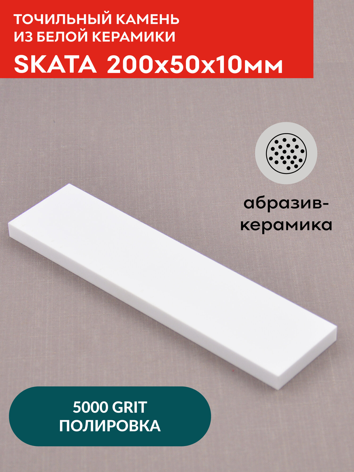Точильный камень из белой керамики SKATA, 5000 грит, 200х50х10 мм