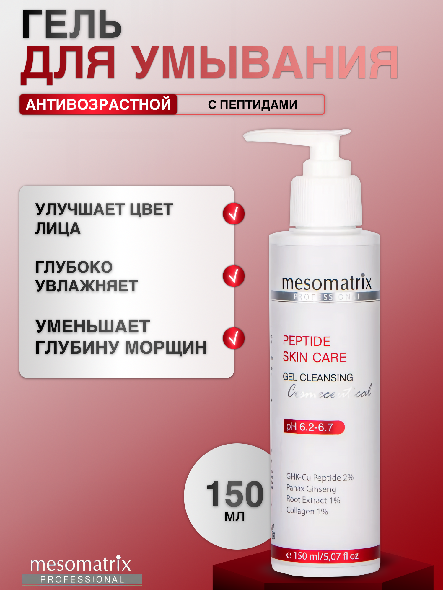 Очищающий гель для умывания Mesomatrix антивозрастной с пептидами, 150 мл