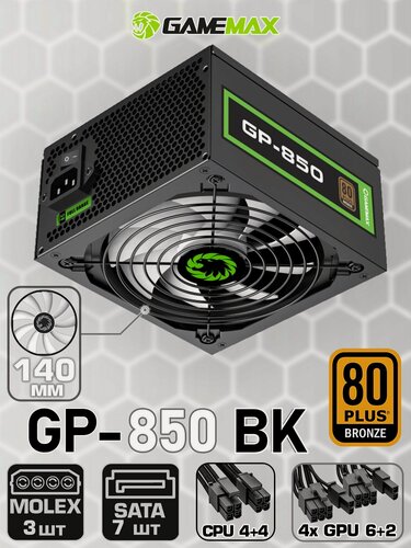 Изображение товара Блок питания для ПК 850W GAMEMAX GP-850 (Черный Bronze 140мм 20+4pin 4+4pin(CPU) 4*6+2pin(PCI-E) 7*SATA 3*MOLEX)