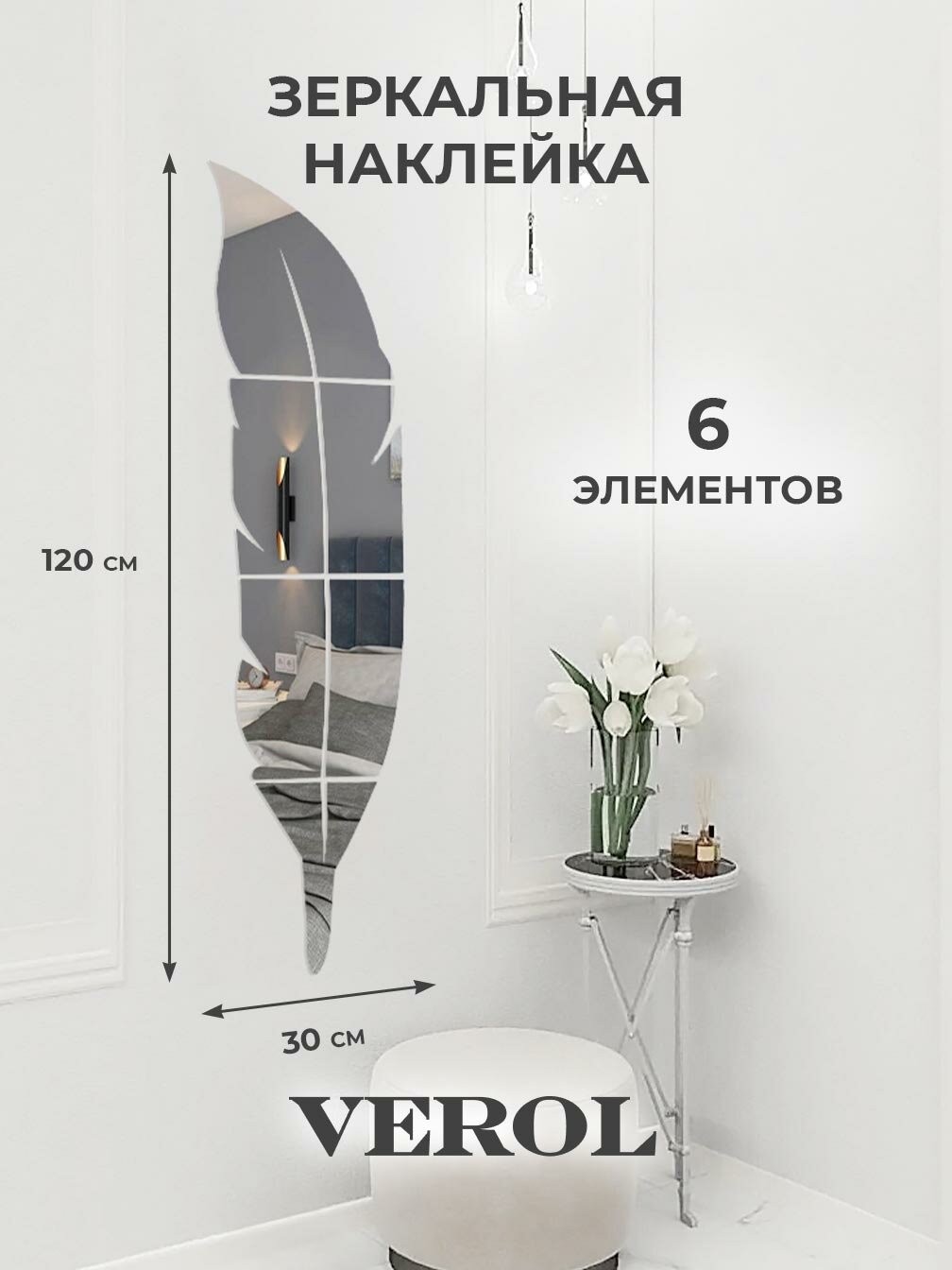 Зеркальные наклейки на стену VEROL «Перо», 30х120 см, 6 элементов