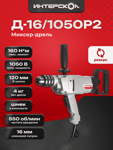Изображение товара ИНТЕРСКОЛ Дрель-миксер Д-16/1050Р2, 1050 Вт, 550 об/мин, (473.1.0.00)