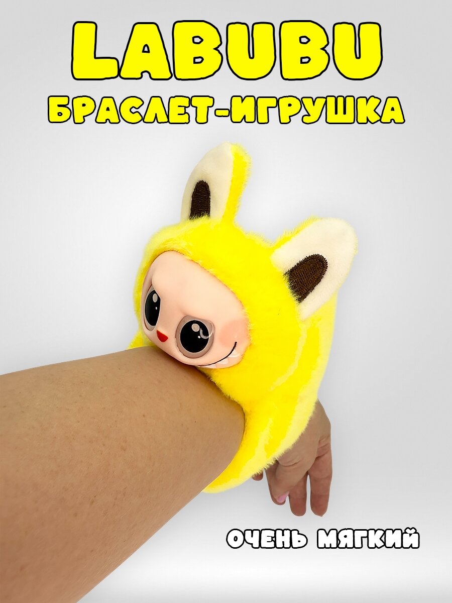 Мягкий Браслет-Игрушка Labubu на Руку
