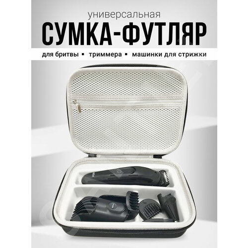 Сумка, футляр, кейс, чехол для триммера Braun, электробритвы, машинки для стрижки