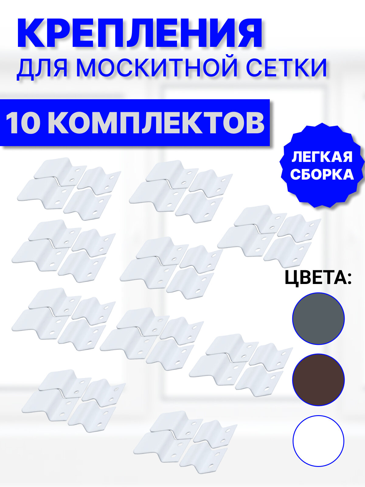 Крепление для москитной сетки от комаров на окно металлические кронштейны белые 10 комплектов