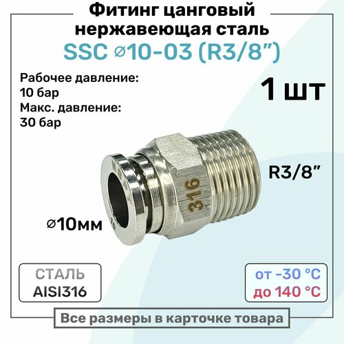 фото Фитинг прямой ssc 10мм - r3/8" нержавеющая сталь aisi316, цанговый, пневмофитинг nbpt