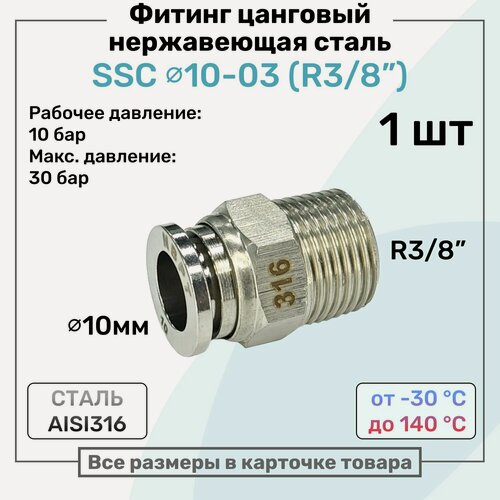 Изображение товара Фитинг прямой SSC 10мм - R3/8" нержавеющая сталь AISI316, цанговый, Пневмофитинг NBPT
