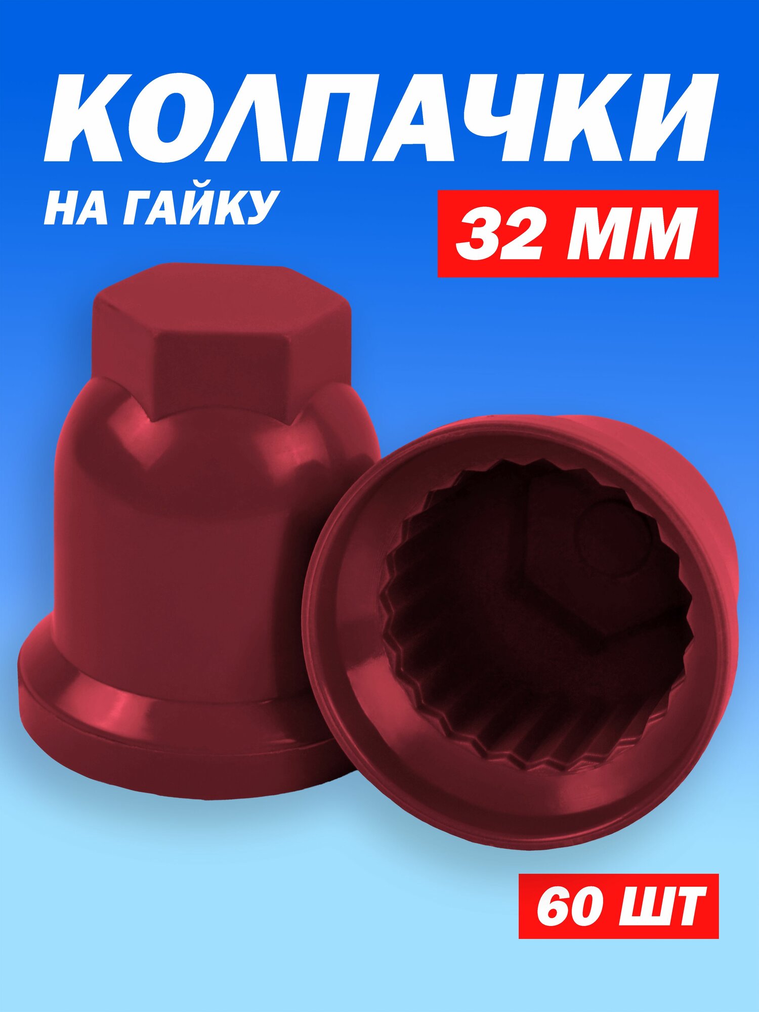 Колпачки на колесные гайки 32 мм высокие бордовые - 60 штук
