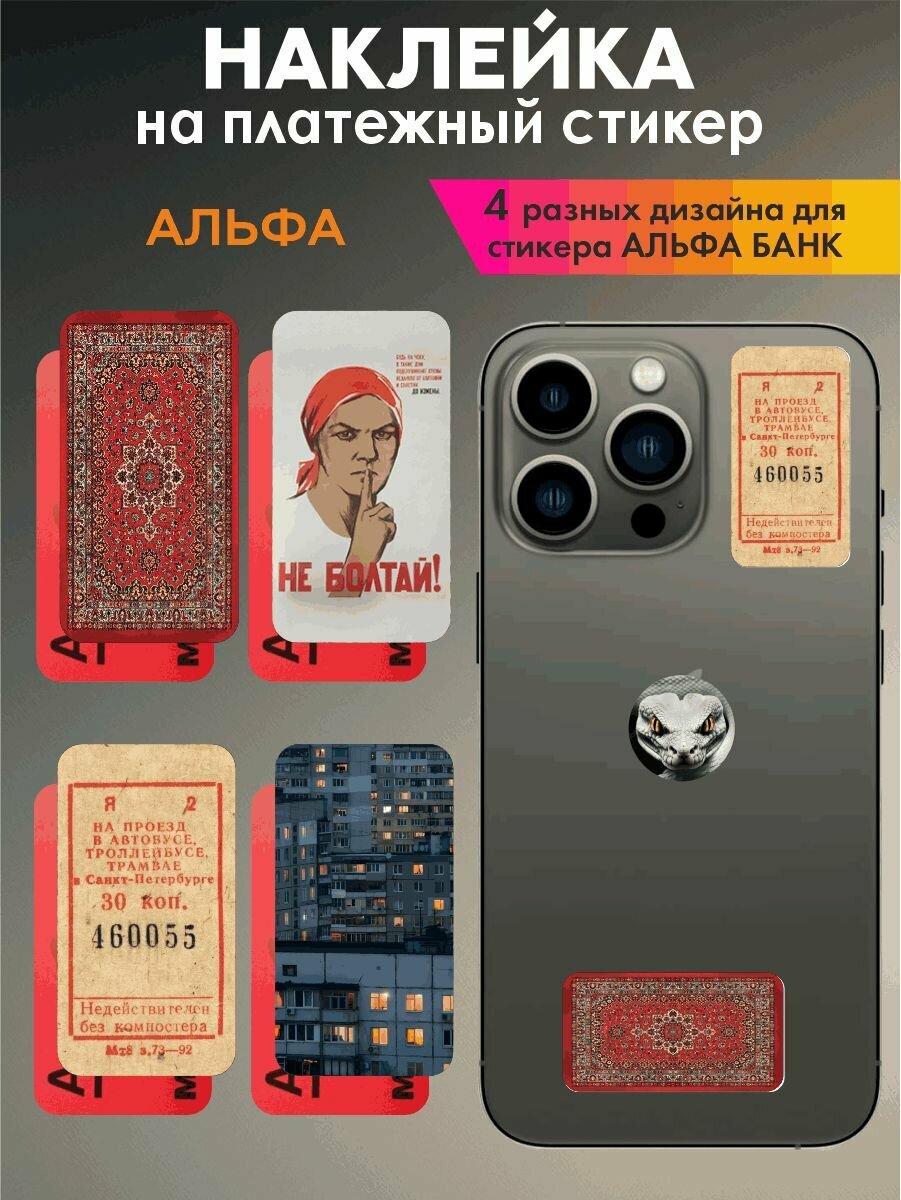 Наклейки на платежный стикер, Альфабанк-Советские