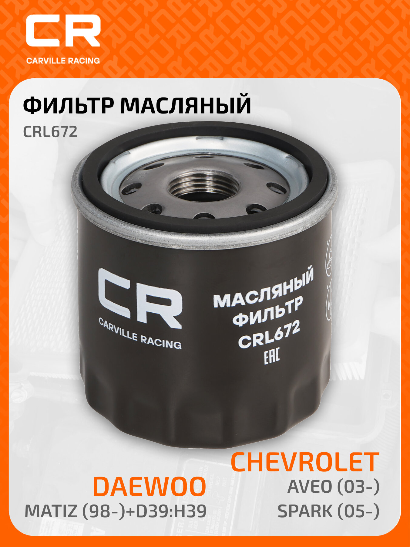 Фильтр масляный для автомобилей Daewoo Matiz (98-)/ Chevrolet Aveo (03-)/ Spark (05-) CRL672 Carville Racing