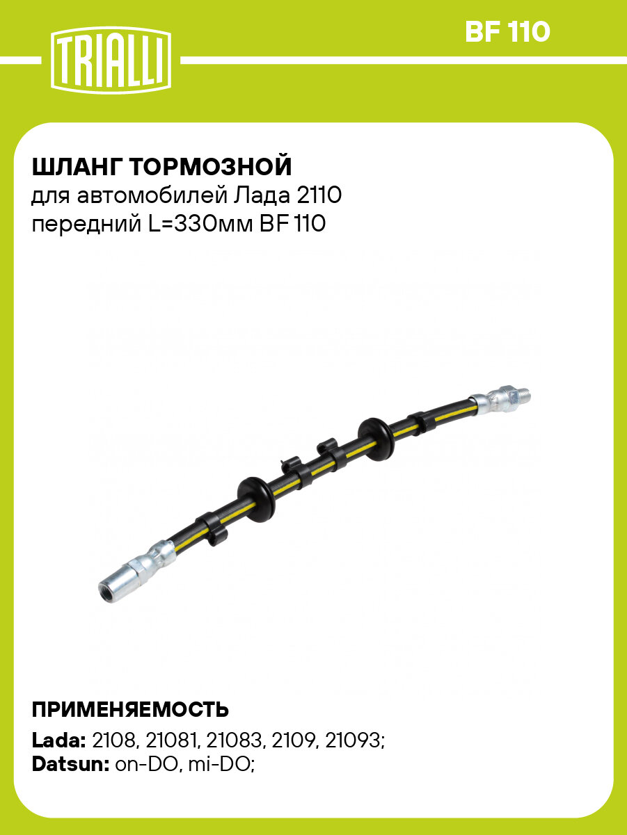 Шланг тормозной для автомобилей Лада 2110 передний L=330мм BF 110 TRIALLI