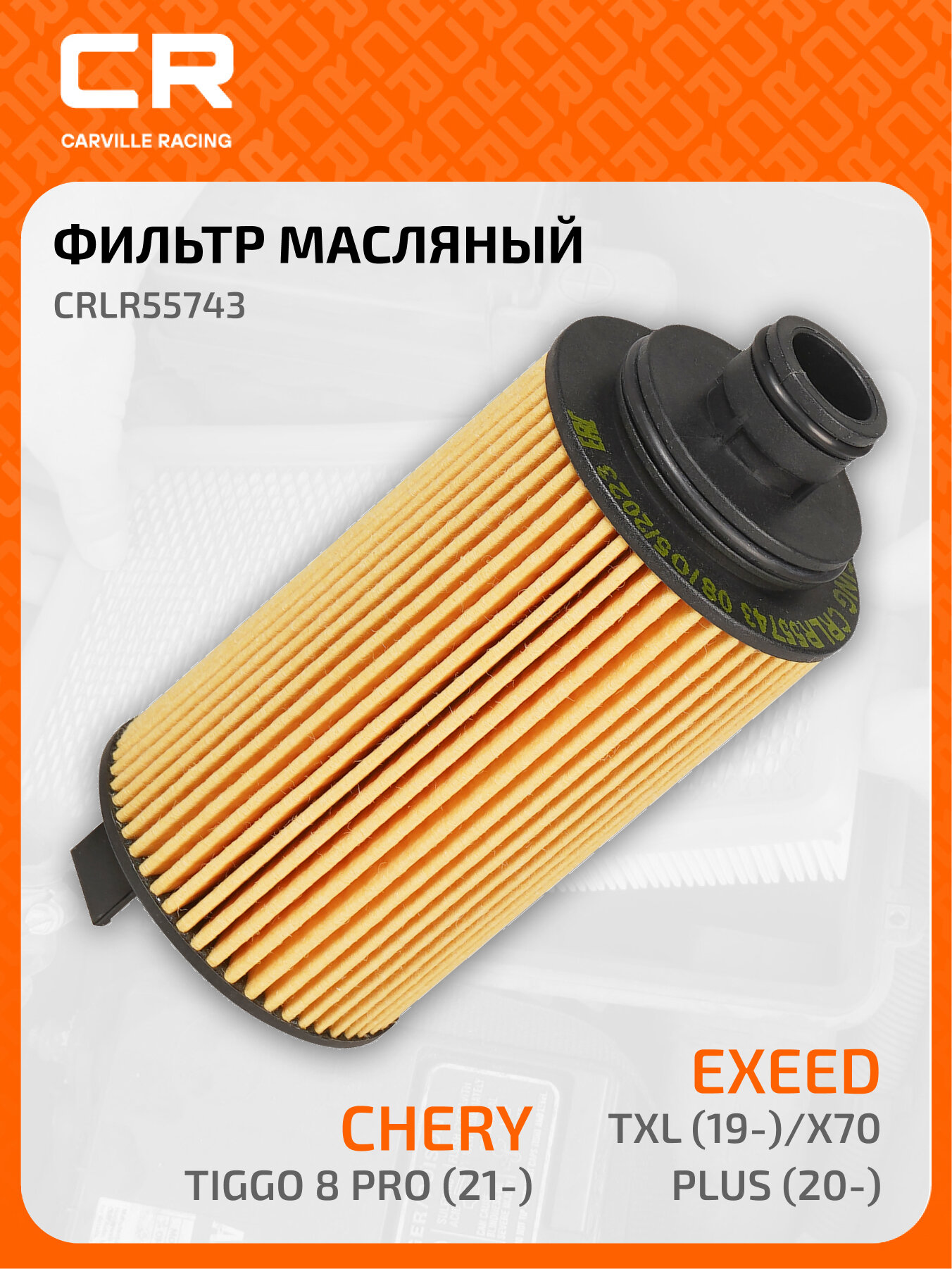 Фильтр масляный для автомобилей CHERY TIGGO, EXEED (CHERY) TXL / Чери Тигго, Эксид ТХЛ CARVILLE RACING CRLR55743