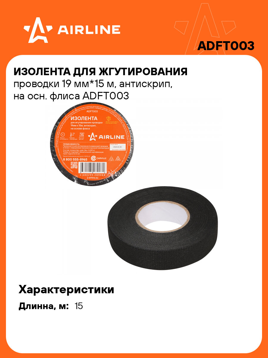 Изолента для жгутирования проводки 19 мм*15 м, антискрип, на осн. флиса ADFT003 AIRLINE