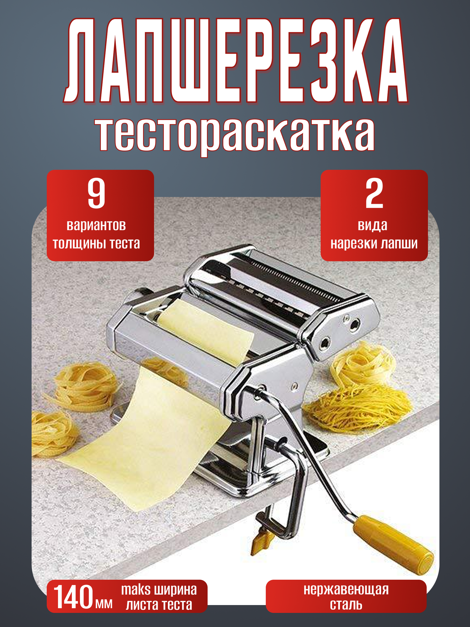 Ручная машинка для лапши / Механическая лапшерезка и тестораскатка