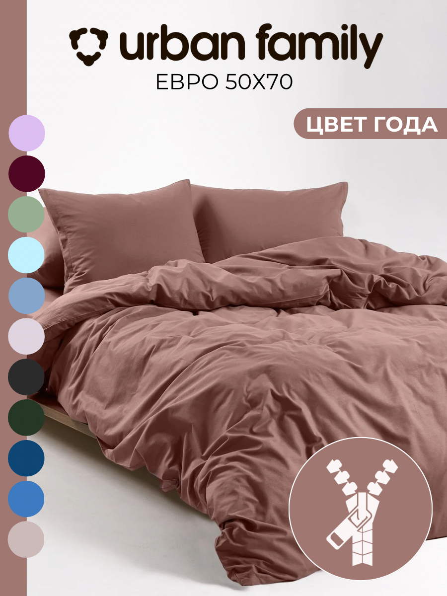 Постельное белье на молнии однотонное Urban Family, Mousse, Евро, наволочки на молнии 50х70, 100% хлопок, перкаль